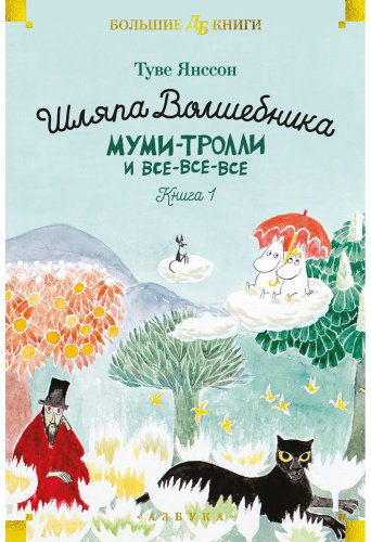 Книга Янссон Т.: Шляпа Волшебника. Муми-тролли и все-все-все. Книга 1 купить,NaN