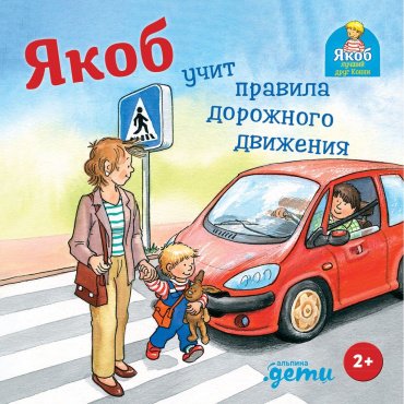 Книга Гримм С.: Якоб учит правила дорожного движения купить,NaN