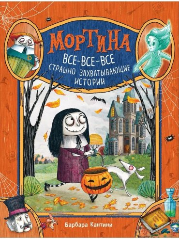 Книга Кантини Б.: Мортина. Все-все-все страшно захватывающие истории купить,NaN