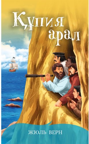 Книга Верн Ж.: Құпия арал. 1-кітап купить,NaN
