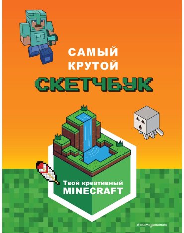 Книга Minecraft. Самый крутой скетчбук купить,NaN