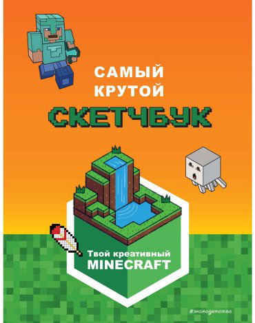 Книга Minecraft. Самый крутой скетчбук купить,NaN