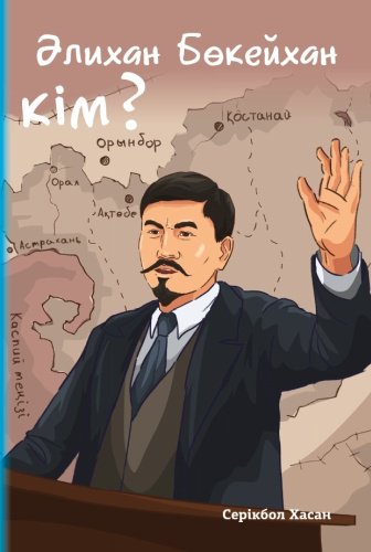 Книга Серікбол Хасан: Әлихан Бөкейхан кім? купить,NaN