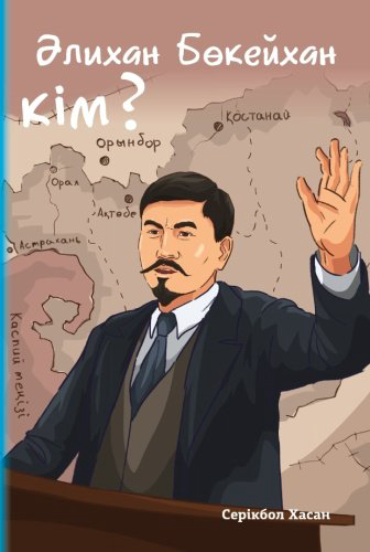 Книга Серікбол Хасан: Әлихан Бөкейхан кім? купить,NaN