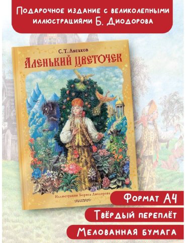 Книга Аксаков С.: Аленький цветочек. Рис. Б. Диодорова купить,NaN