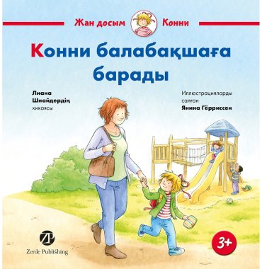 Книга Шнайдер Л.: Конни балабақшаға барады купить,NaN