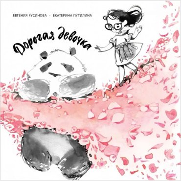 Книга Русинова Е.: Дорогая девочка купить,NaN