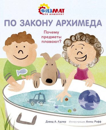 Книга Адлер Д.: По закону Архимеда. Почему предметы плавают? купить,NaN