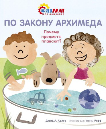 Книга Адлер Д.: По закону Архимеда. Почему предметы плавают? купить,NaN