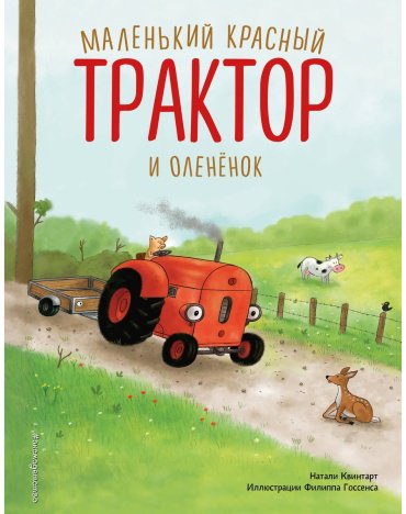 Книга Квинтарт Н.: Маленький красный Трактор и оленёнок купить,NaN