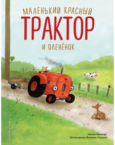Книга Квинтарт Н.: Маленький красный Трактор и оленёнок купить,NaN