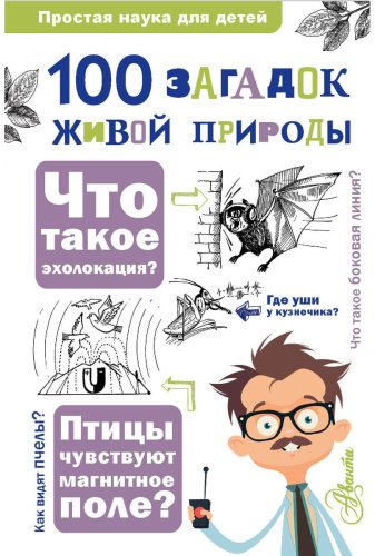 Книга 100 загадок живой природы купить,NaN
