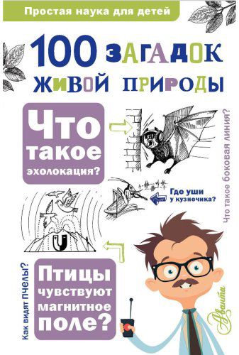 Книга 100 загадок живой природы купить,NaN