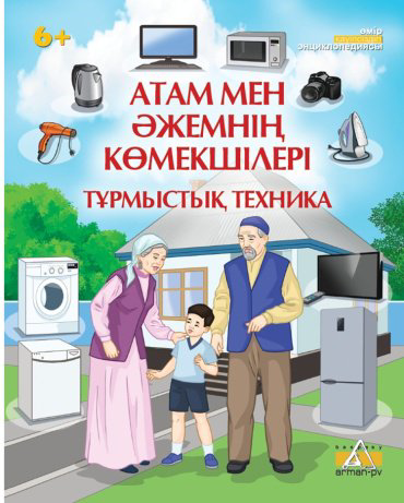 Книга М.Д Кенжебаева: Бәрін білгім келеді. Атам мен Әжемнің көмекшілері. Тұрмыстық техника купить,NaN