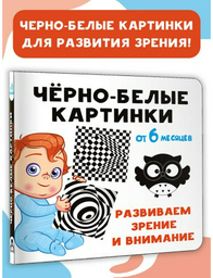 Книга Дмитриева В. Г.: Чёрно-белые картинки. Развиваем зрение и внимание с 6 месяцев