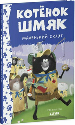 Книга Скоттон Р.: Котенок Шмяк - маленький скаут