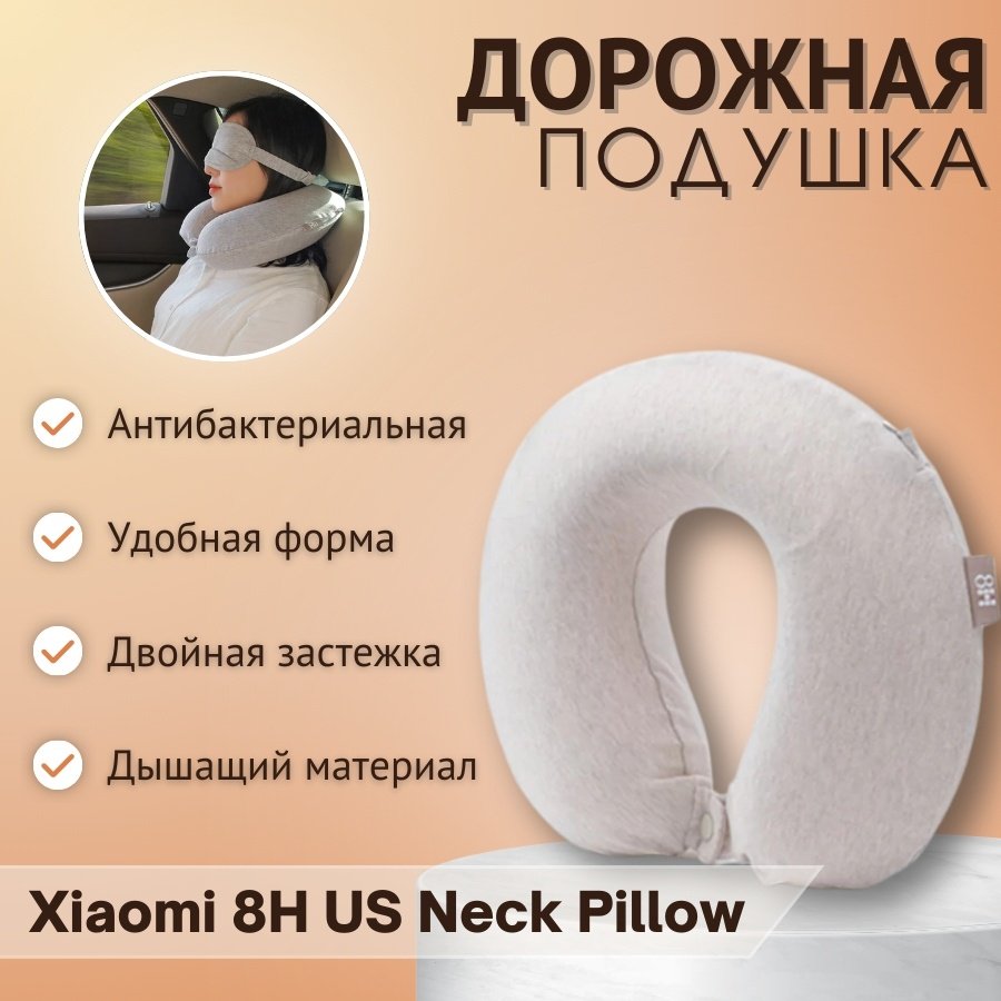 Подушка Дорожная Xiaomi 8H US Neck Pilow US купить,NaN