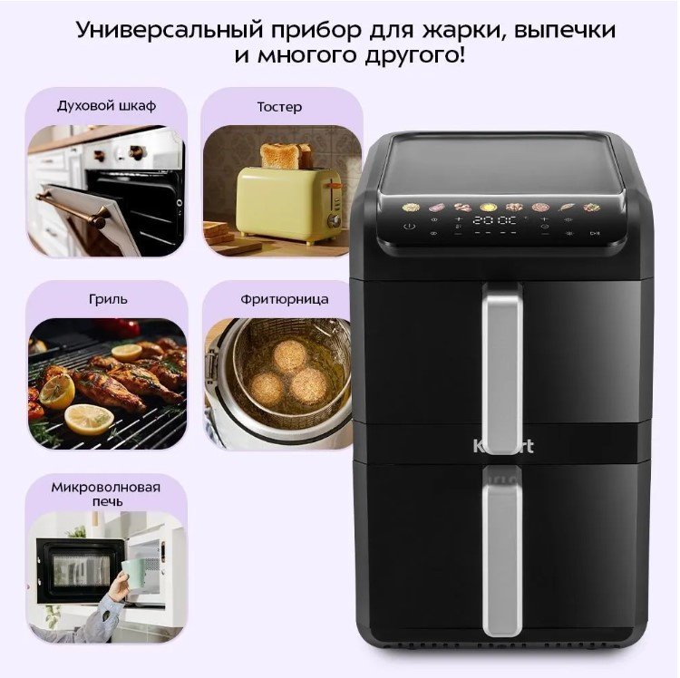 Двойной аэрогриль Kitfort КТ-8158 10 л черный