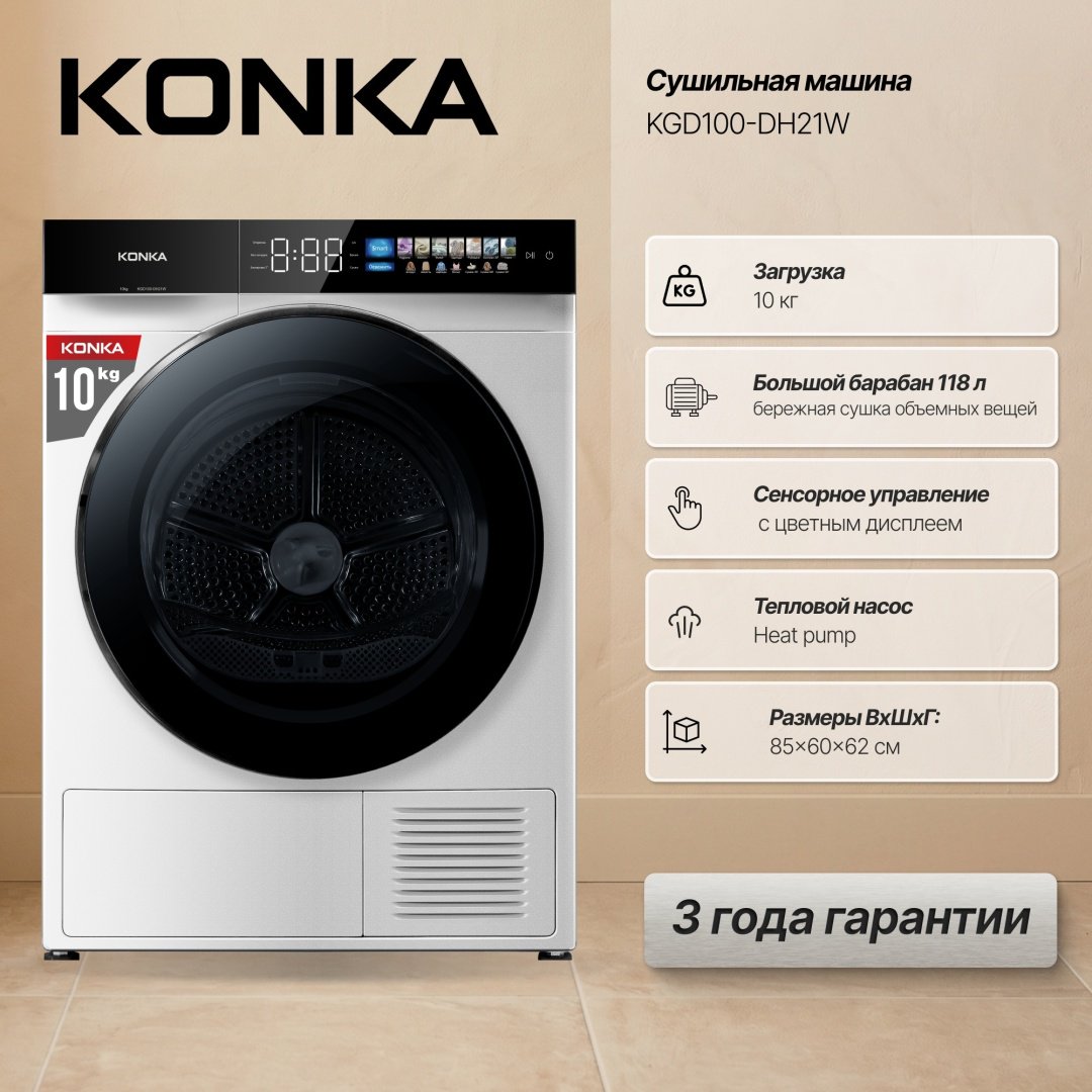 Сушильная машина KONKA KGD100-DH21W белый