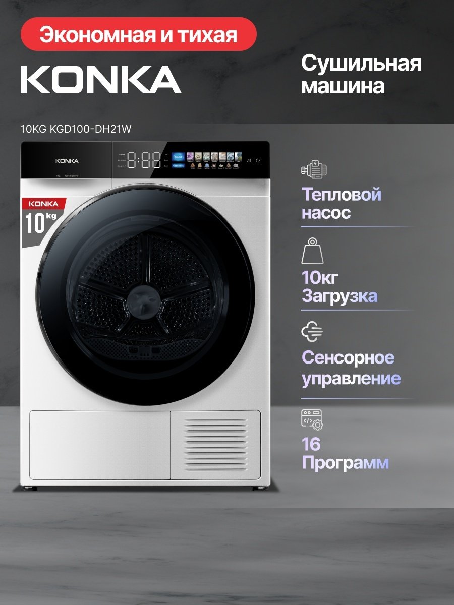 Сушильная машина KONKA KGD100-DH21W белый