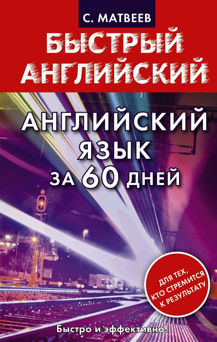 Иностранные языки Матвеев С. А. Английский язык за 60 дней купить,NaN