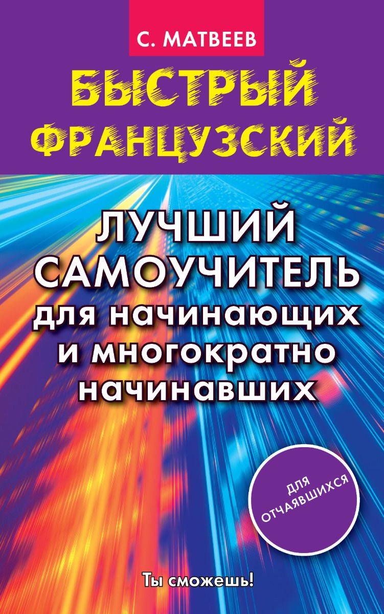 Иностранные языки Матвеев С. А. Быстрый французский купить,NaN