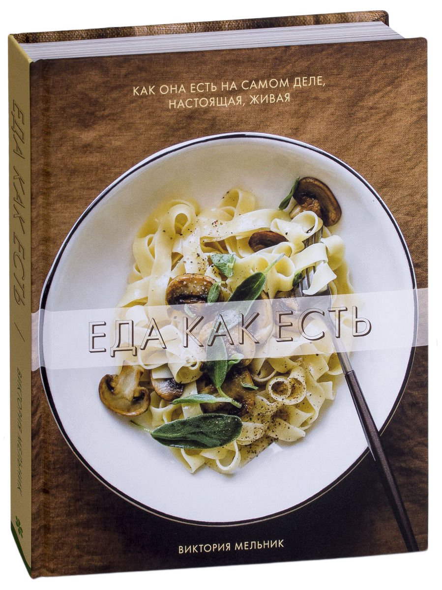 Кулинария Мельник В. Еда как есть купить,NaN