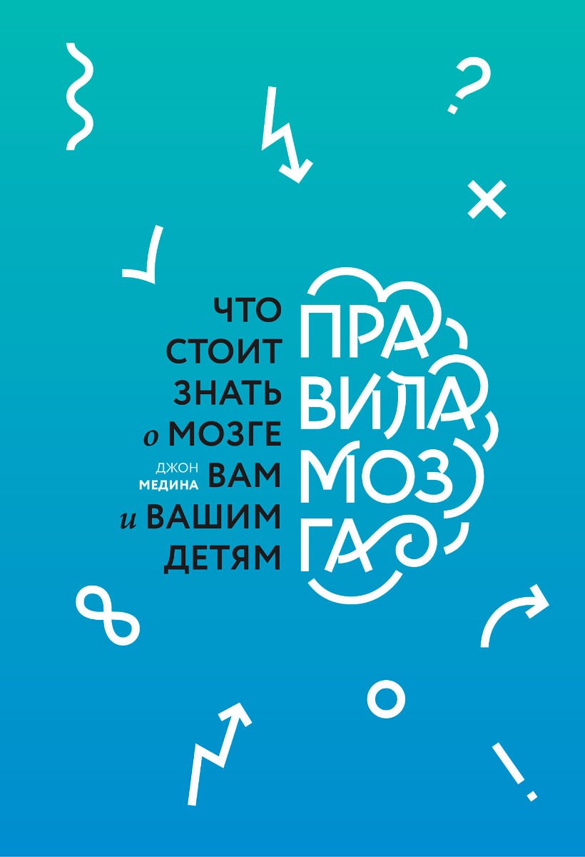 Психология Медина Дж. Правила мозга. Что стоит знать о мозге вам и вашим детям купить,NaN