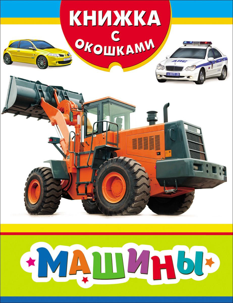 Детская литература Книжка с окошками Машины купить,NaN