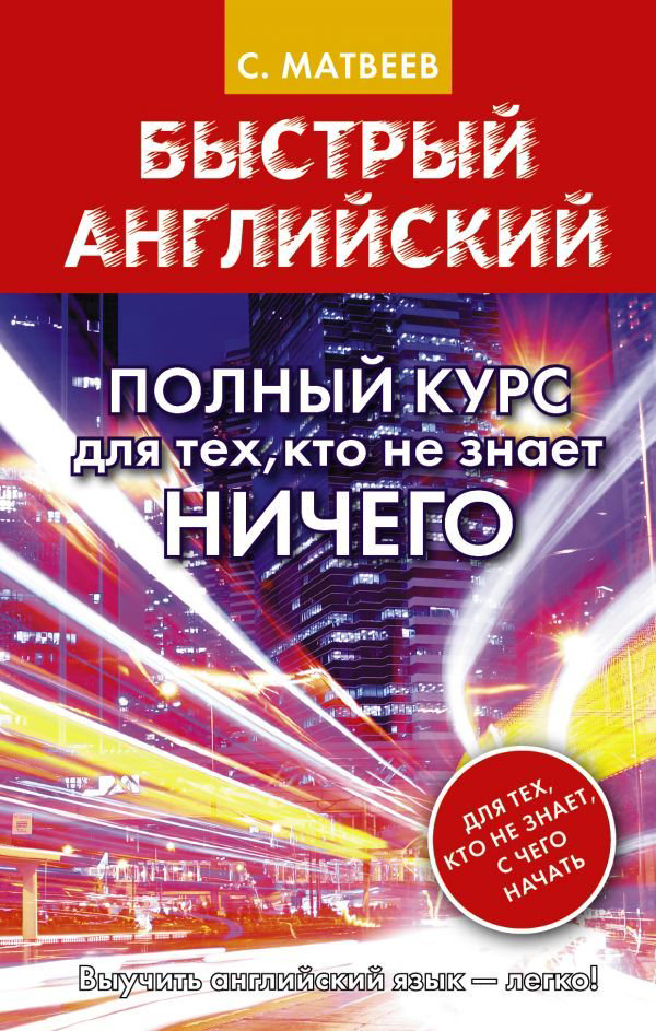 Иностранные языки Матвеев С. А. Быстрый английский. Полный курс для тех, кто не знает ничего купить,NaN