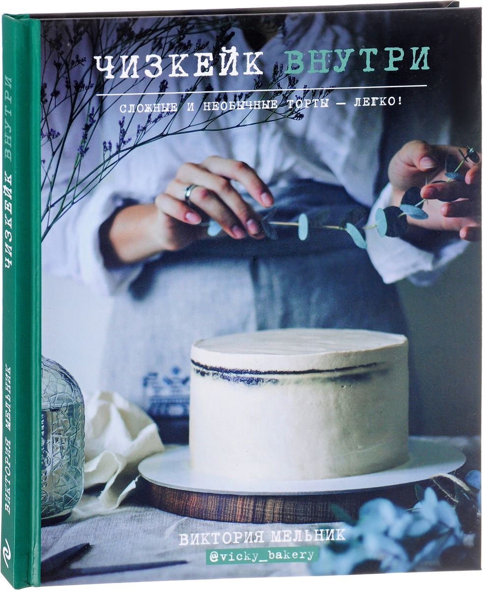 Кулинария Мельник В. Чизкейк внутри Сложные и необычные торты легко купить,NaN