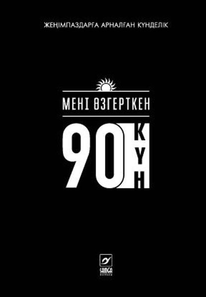 Деловая литература  Ахметжанов Е. Мені өзгерткен 90 күн купить,NaN