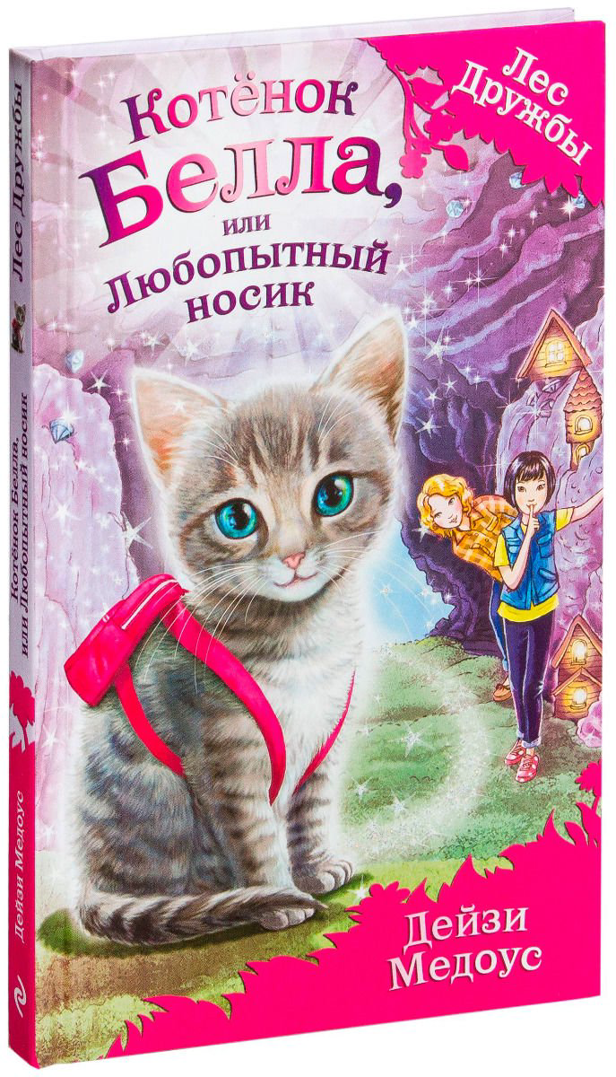 Детская литература Медоус Д. Котёнок Белла, или Любопытный носик купить,NaN