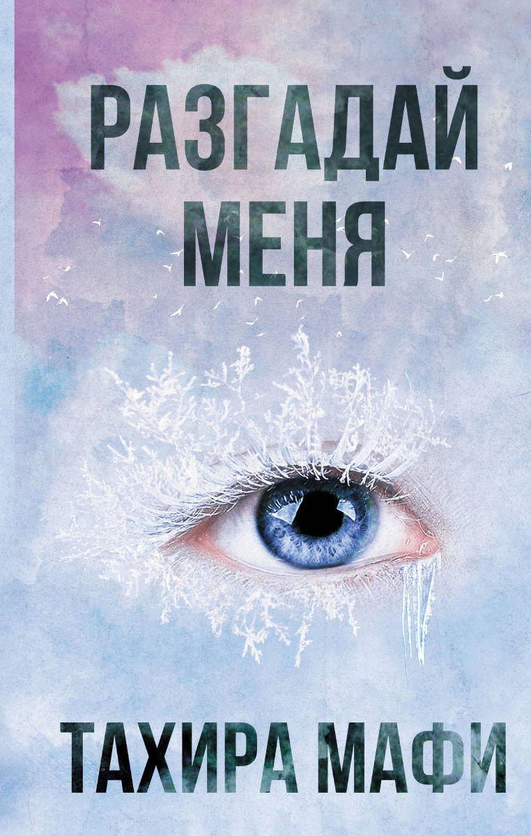 Художественная литература Мафи Т. Разгадай меня купить,NaN