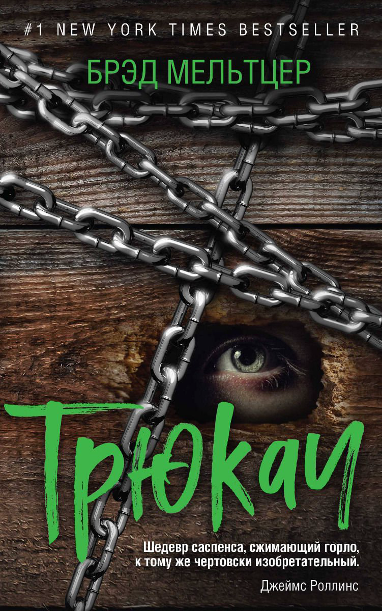 Художественная литература Мельтцер Б. Трюкач купить,NaN