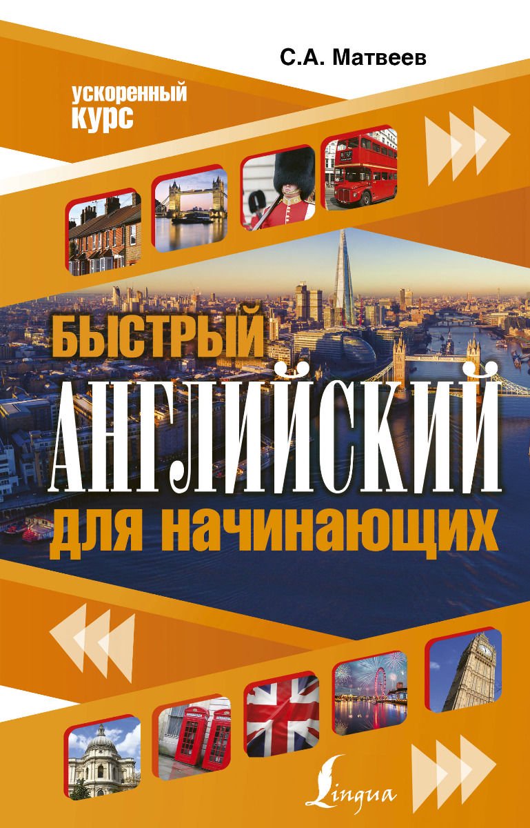 Иностранные языки Матвеев С. А. Быстрый английский для начинающих купить,NaN