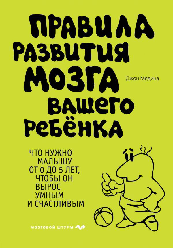 Детская психология Медина Дж. Правила развития мозга вашего ребенка купить,NaN