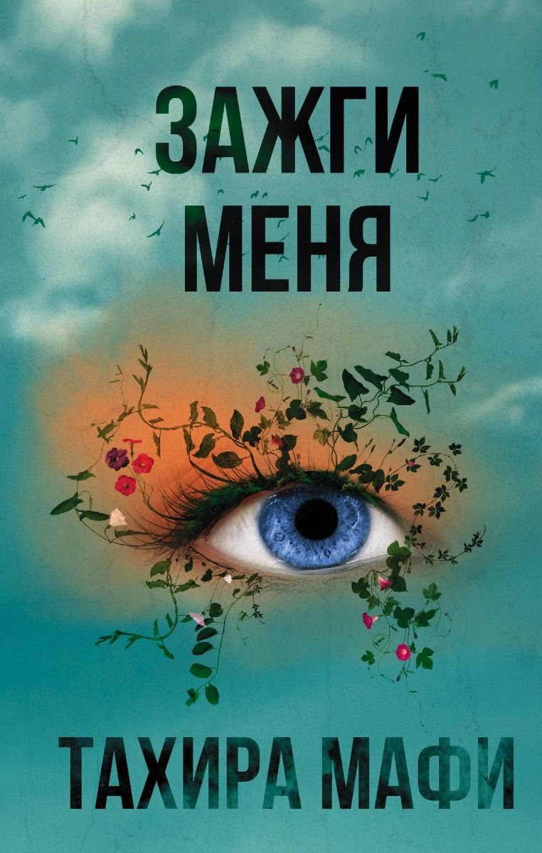 Художественная литература Мафи Т. Зажги меня купить,NaN