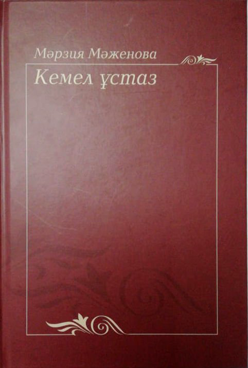 Культура и искусство Мәженова М. Кемел ұстаз купить,NaN