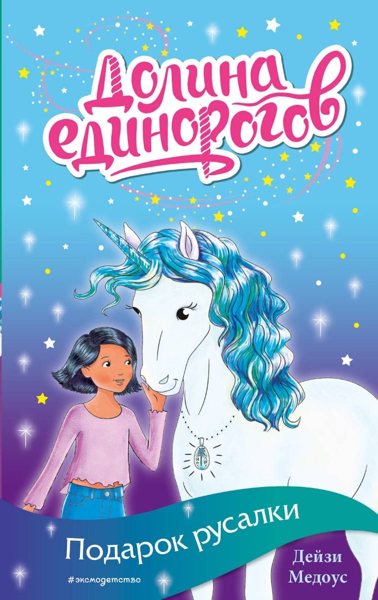 Детская литература Медоус Д. Долина единорогов. Подарок русалки выпуск 4 купить,NaN