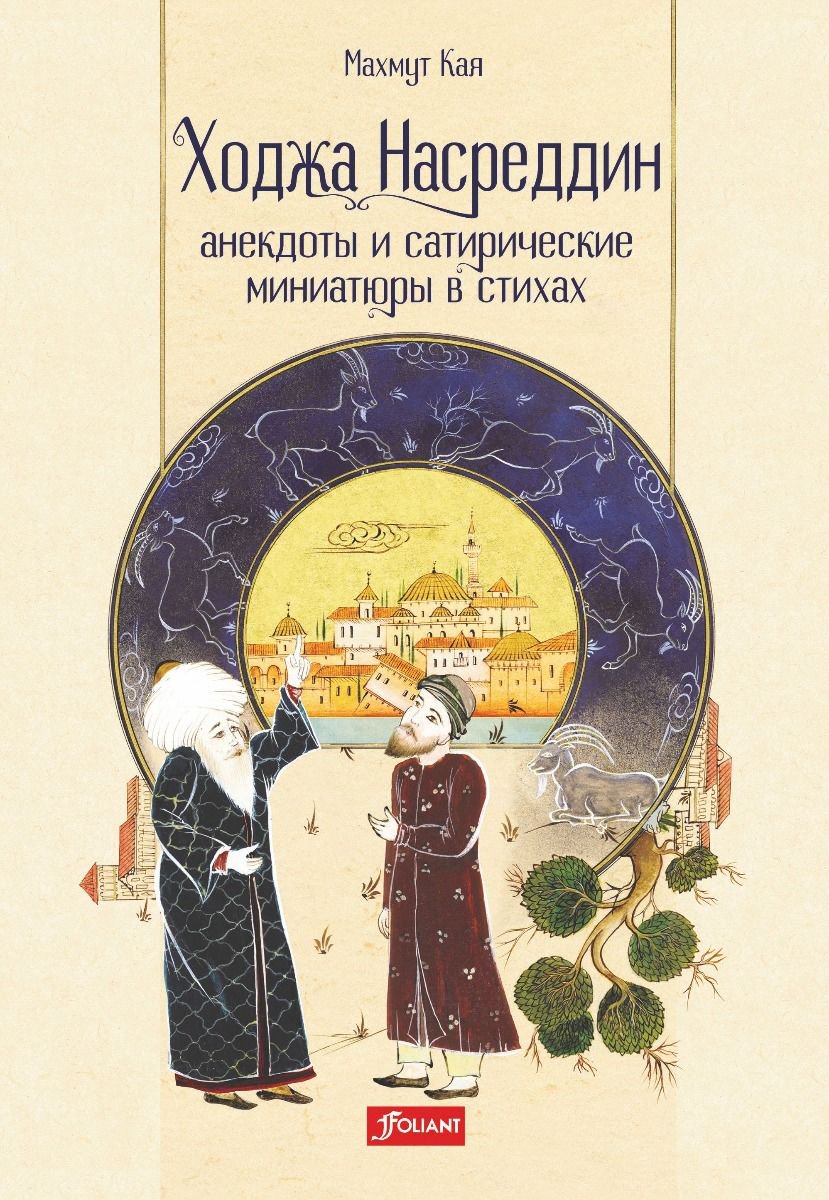 Поэзия Махмут Кая Ходжа Насреддин купить,NaN