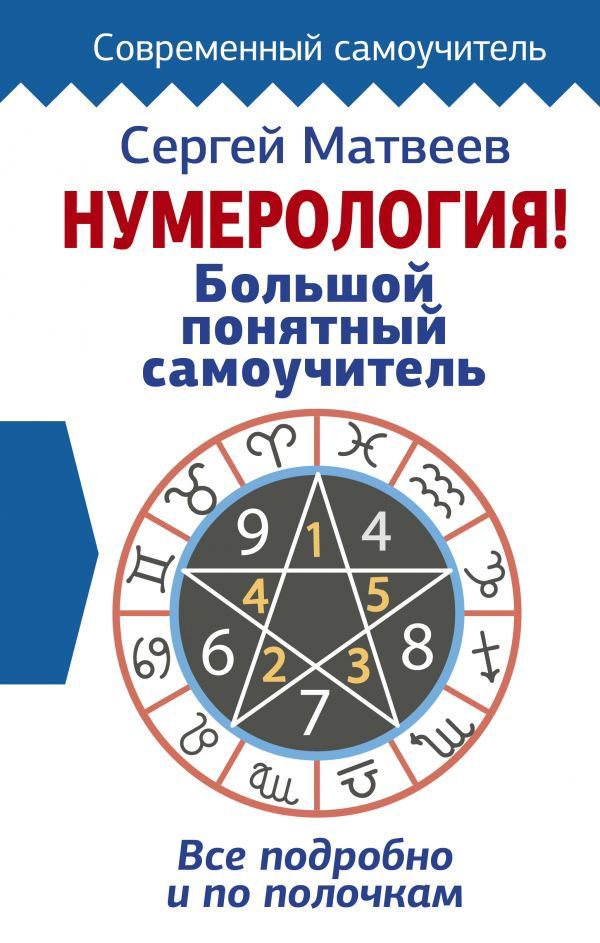 Эзотерика Матвеев С. А. Нумерология! Большой понятный самоучитель. Всё подробно и по полочкам купить,NaN