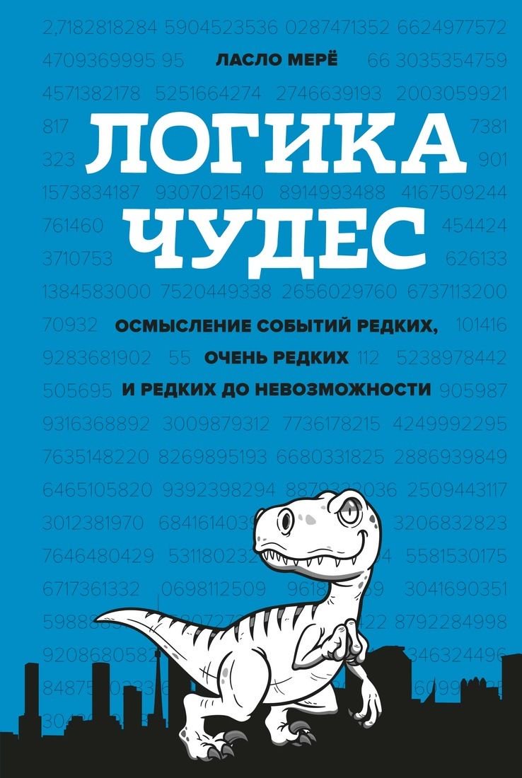 Публицистика Мерё Л. Логика чудес. Осмысление событий редких, очень редких и редких до невозможности купить,NaN