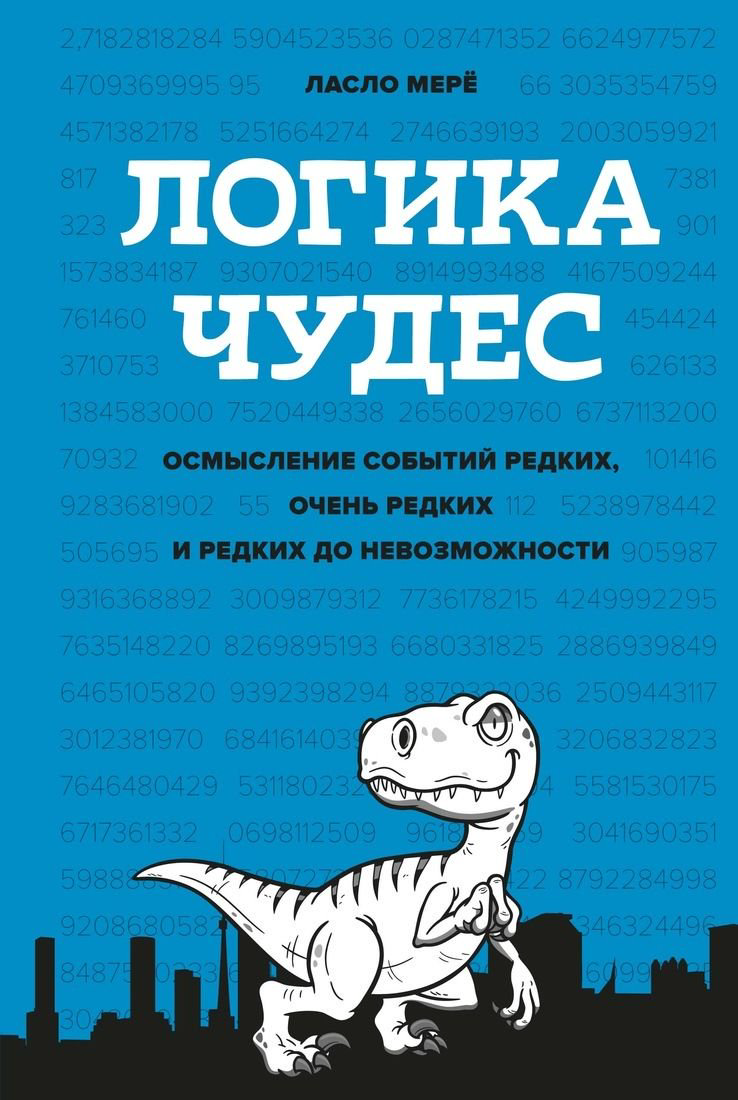 Публицистика Мерё Л. Логика чудес. Осмысление событий редких, очень редких и редких до невозможности купить,NaN
