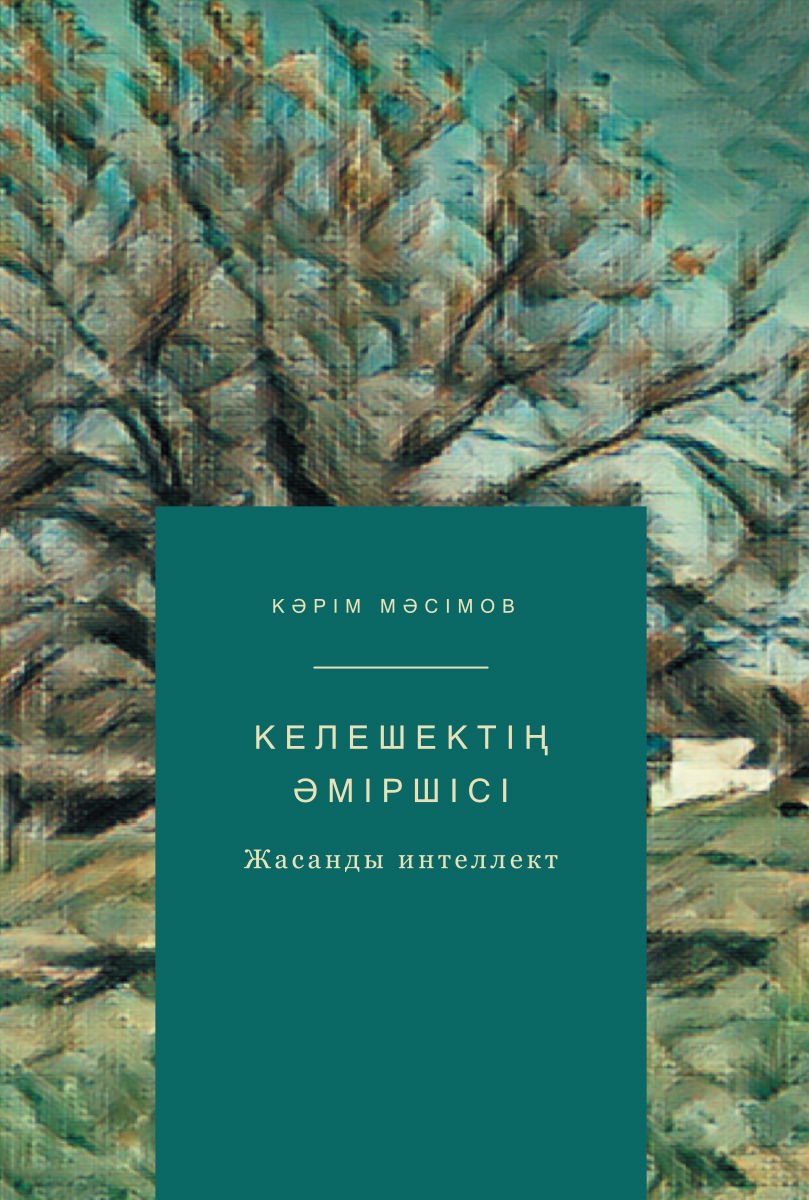 Научно-популярная литература Мәсімов К. Келешектің әміршісі. Жасанды интеллект купить,NaN