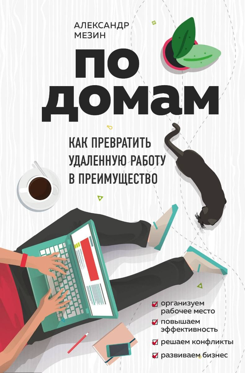 Бизнес литература Мезин А. По домам, Как превратить удаленную работу в преимущество купить,NaN