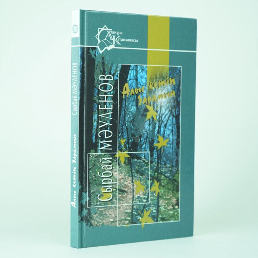 Классическая литература Мәуленов С. Алыс кетiп барамын купить,NaN