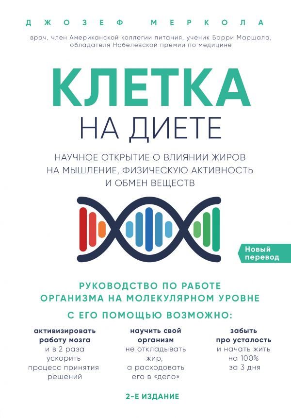 Здоровья Меркола Дж. Клетка на диете. Научное открытие о влиянии жиров на мышление, физическую активность и обмен веществ 2-е издание купить,NaN