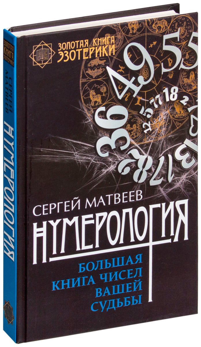 Эзотерика Матвеев С. А. Нумерология. Большая книга чисел вашей судьбы купить,NaN