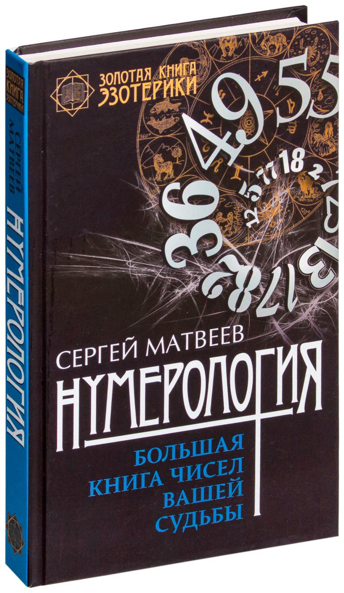 Эзотерика Матвеев С. А. Нумерология. Большая книга чисел вашей судьбы купить,NaN